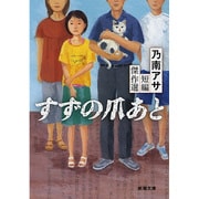 すずの爪あと―乃南アサ短編傑作選(新潮文庫) [文庫]
