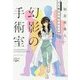 幻影の手術室―天久鷹央の事件カルテ(新潮文庫nex) [文庫]
