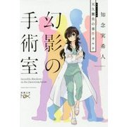 幻影の手術室―天久鷹央の事件カルテ(新潮文庫nex) [文庫]