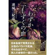 わずか一しずくの血 [単行本]