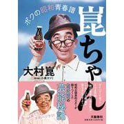 崑ちゃん―ボクの昭和青春譜 [単行本]