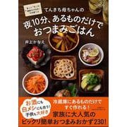 てんきち母ちゃんの夜10分、あるものだけでおつまみごはん [単行本]
