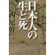 GHQ焚書図書開封〈12〉日本人の生と死 [単行本]