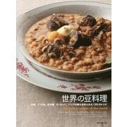 世界の豆料理―中東、アフリカ、米大陸、ヨーロッパ、アジアの郷土色あふれる120のレシピ [単行本]