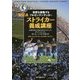 世界を席巻するアルゼンチンサッカー ストライカー養成講座―点取り屋になるためのテクニック、ポジショニング、考え方、メンタルが養える [単行本]