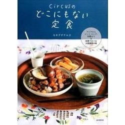 circusのどこにもない定食－アジアからインド、ロシア、和風まで料理でめぐる大陸諸国の味 [単行本]