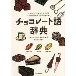 チョコレート語辞典―チョコレートにまつわることばをイラストと豆知識で甘ーく読み解く [単行本]