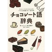 チョコレート語辞典―チョコレートにまつわることばをイラストと豆知識で甘ーく読み解く [単行本]