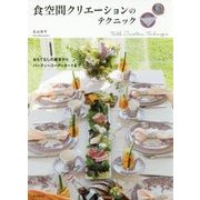 食空間クリエーションのテクニック―おもてなしの基本からパーティーコーディネートまで [単行本]