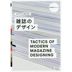 雑誌のデザイン―伝わるデザインの思考と技法(視覚伝達ラボ・シリーズ) [単行本]