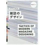 雑誌のデザイン―伝わるデザインの思考と技法(視覚伝達ラボ・シリーズ) [単行本]