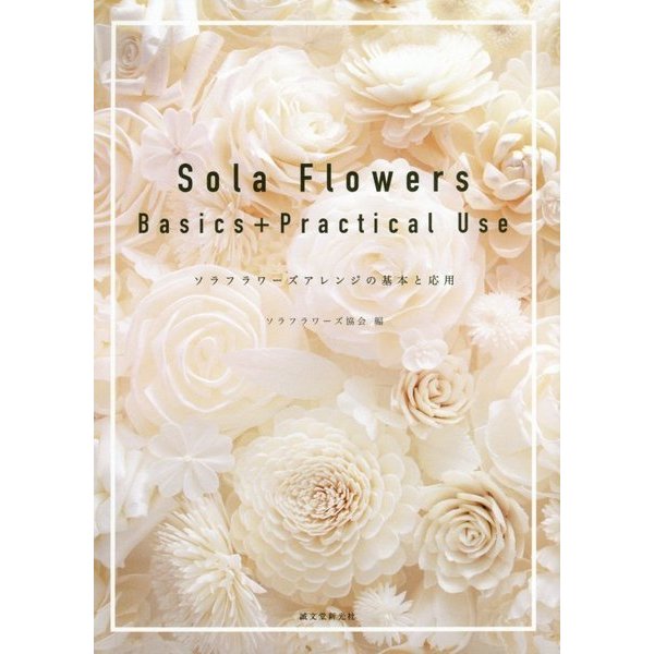 Sola Flowers Basics + Practical Use ソラフラワーズアレンジの基本と応用 [単行本]