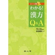 シーン別 わかる!漢方Q&A [単行本]