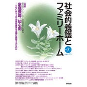 社会的養護とファミリーホーム　Ｖol.７ [単行本]