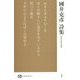 國井克彦詩集(現代詩文庫) [全集叢書]