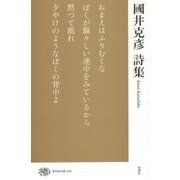 國井克彦詩集(現代詩文庫) [全集叢書]