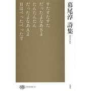 暮尾淳詩集(現代詩文庫) [全集叢書]