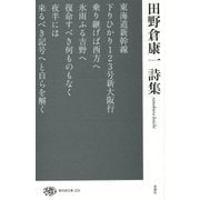 田野倉康一詩集(現代詩文庫) [全集叢書]