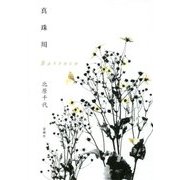真珠川 Barroco [単行本]