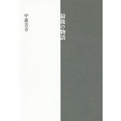 最後の物語 [単行本]