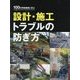100の失敗事例に学ぶ設計・施工トラブルの防ぎ方 [単行本]