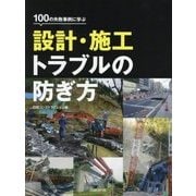100の失敗事例に学ぶ設計・施工トラブルの防ぎ方 [単行本]
