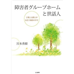 障害者グループホームと世話人―言葉と支援とが出会う風景の中で [単行本]