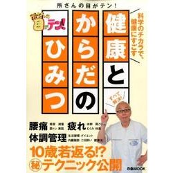所さんの目がテン 健康とからだのひみつ [ムックその他]