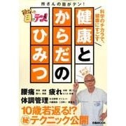 所さんの目がテン 健康とからだのひみつ [ムックその他]