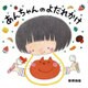 あんちゃんのよだれかけ [絵本]