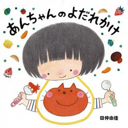 あんちゃんのよだれかけ [絵本]
