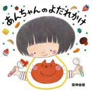 あんちゃんのよだれかけ [絵本]