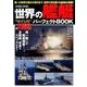 世界の艦艇パーフェクトBOOK: コスミックムック [ムックその他]