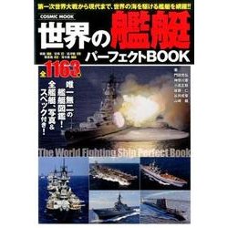 世界の艦艇パーフェクトBOOK: コスミックムック [ムックその他]