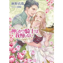 押しかけ騎士は我慢しない(ソーニャ文庫) [文庫]
