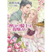 押しかけ騎士は我慢しない(ソーニャ文庫) [文庫]