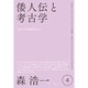 森浩一著作集〈第4巻〉倭人伝と考古学 [全集叢書]