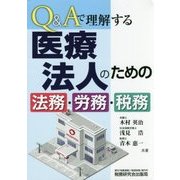 Q&Aで理解する医療法人のための法務・労務・税務 [単行本]