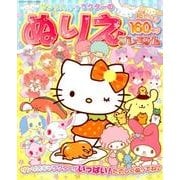 サンリオキャラクターのぬりえプレミアム: サンリオチャイルドムック [ムックその他]