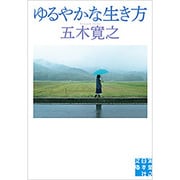 ゆるやかな生き方(実業之日本社文庫) [文庫]