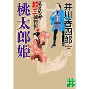 桃太郎姫―もんなか紋三捕物帳(実業之日本社文庫) [文庫]