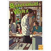 ビタースイートワルツ―Bittersweet Waltz(実業之日本社文庫) [文庫]