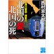 十津川警部捜査行 北国の愛、北国の死(実業之日本社文庫) [文庫]