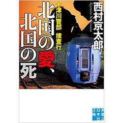 十津川警部捜査行 北国の愛、北国の死(実業之日本社文庫) [文庫]