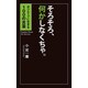 そろそろ、何かしなくちゃ。 [単行本]
