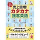 これだけで通じる！ 売上倍増！ カタカナ接客英語 [単行本]