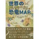 世界の恐竜MAP―驚異の古生物をさがせ! [単行本]
