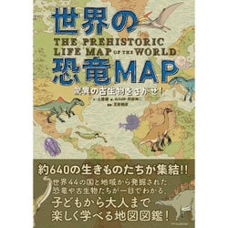 世界の恐竜MAP―驚異の古生物をさがせ! [単行本]