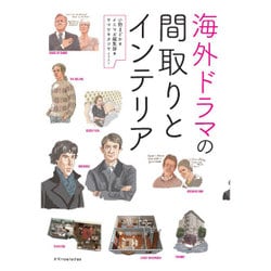 海外ドラマの間取りとインテリア [単行本]