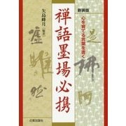 禅語墨場必携―心を育てる言葉を書く 新装版 [単行本]